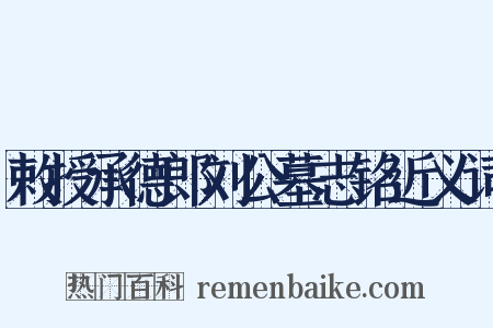 敕授承德郎刘公墓志铭近义词是什么意思的图片